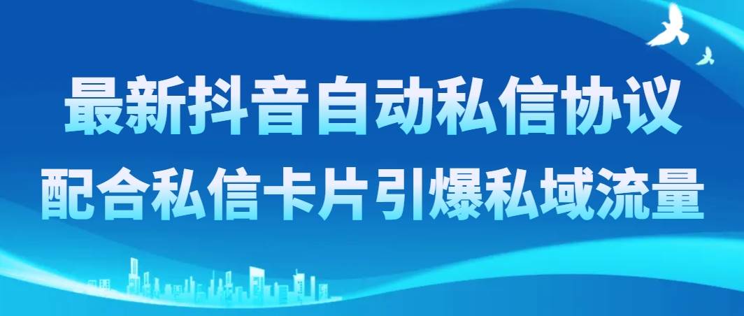 最新抖音自动私信协议，配合私信卡片引爆私域流量-百盟网