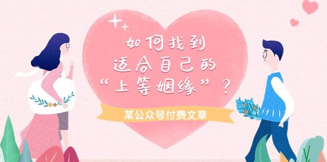 某付费文章《如何找到适合自己的“上等姻缘”？》-百盟网168