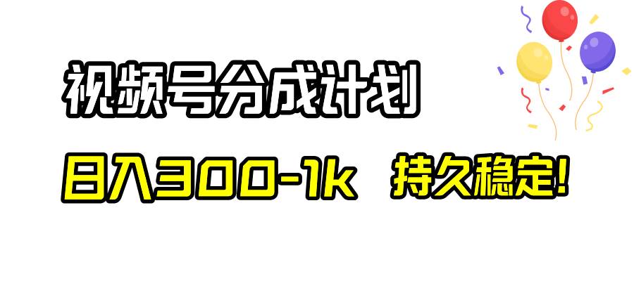视频号分成计划，日入300-1k，持久稳定！-百盟网