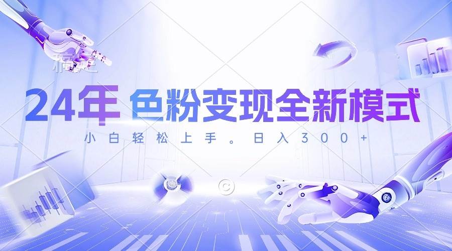 24年色粉变现全新模式，几分钟做好一个视频，小白可上手，每天半小时收…-优优乐