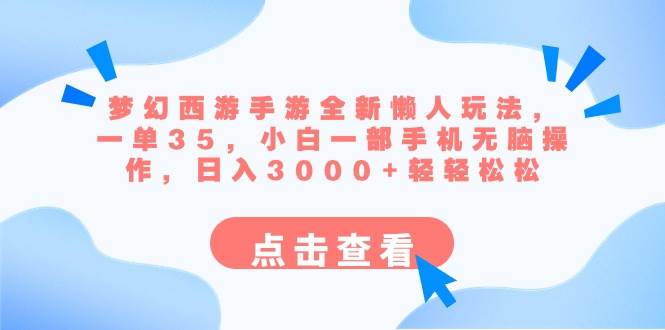 梦幻西游手游全新懒人玩法 一单35 小白一部手机无脑操作 日入3000+轻轻松松-百盟网168