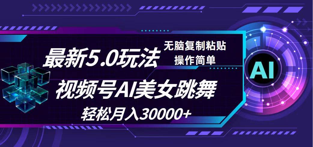 视频号5.0最新玩法，AI美女跳舞，轻松月入30000+-百盟网
