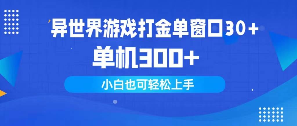 异世界游戏打金单窗口30+单机300+小白轻松上手-百盟网168