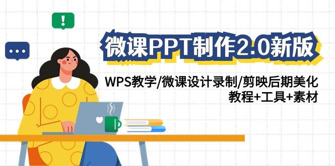 微课PPT制作-2.0新版：WPS教学/微课设计录制/剪映后期美化/教程+工具+素材-百盟网168