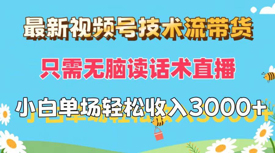 最新视频号技术流带货，只需无脑读话术直播，小白单场直播纯收益也能轻…-百盟网