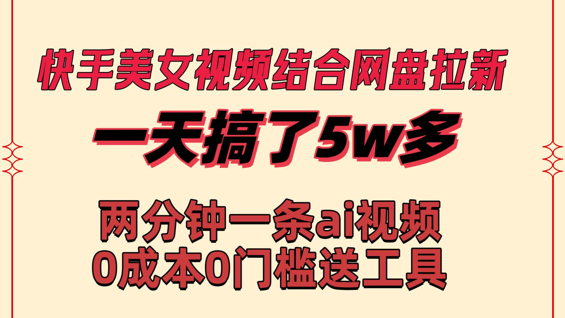 快手美女视频结合网盘拉新，一天搞了50000 两分钟一条Ai原创视频，0成…-百盟网