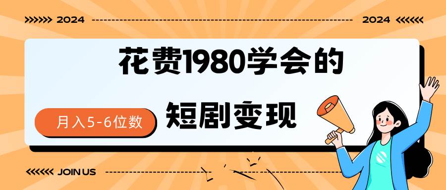 短剧变现技巧 授权免费一个月轻松到手5-6位数-百盟网168