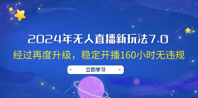 2024年无人直播新玩法7.0，经过再度升级，稳定开播160小时无违规，抖音…-百盟网