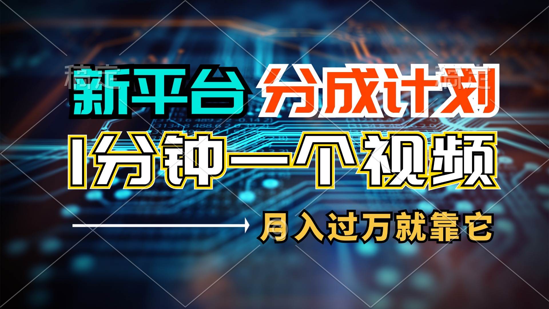 新平台分成计划，1万播放量100+收益，1分钟制作一个视频，月入过万就靠…-百盟网