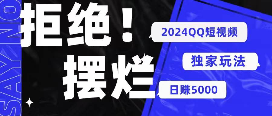 2024QQ短视频暴力独家玩法 利用一个小众软件，无脑搬运，无需剪辑日赚…-百盟网