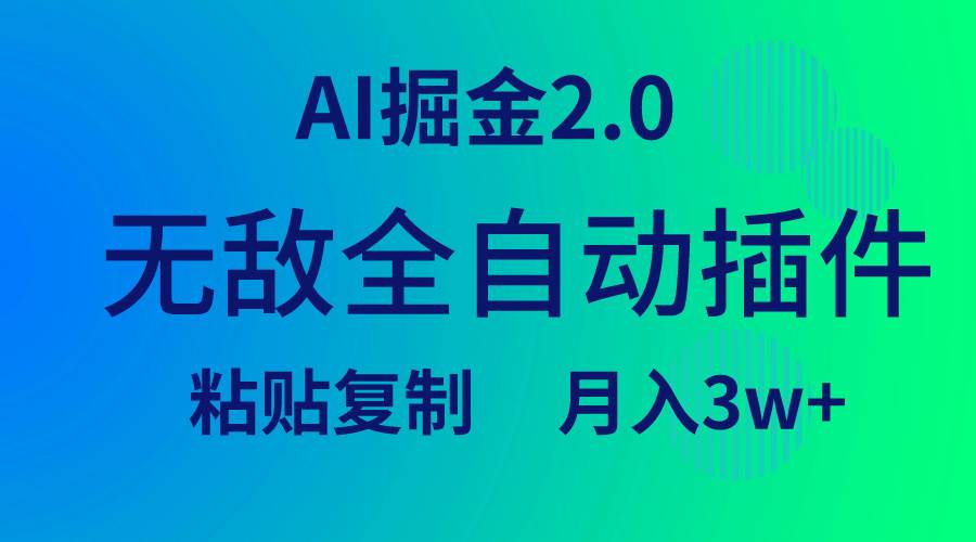 无敌全自动插件！AI掘金2.0，粘贴复制矩阵操作，月入3W+-百盟网168