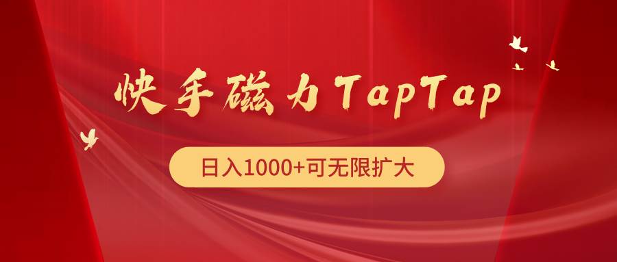 快手磁力TapTap暴利玩法-百盟网
