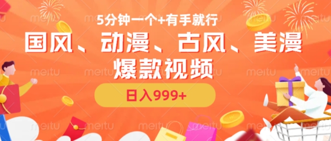5分钟一个国风、动漫、古风、美漫爆款视频， 无脑AI操作，有手就行，日入几张-百盟网