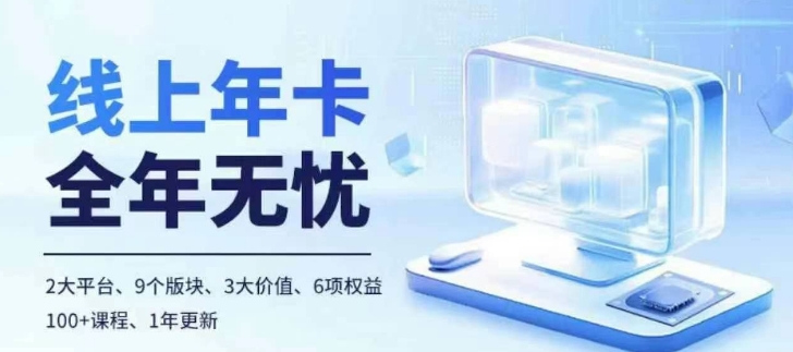 老陶电商线上年卡，拼多多、抖音，两大平台100+节课程-百盟网