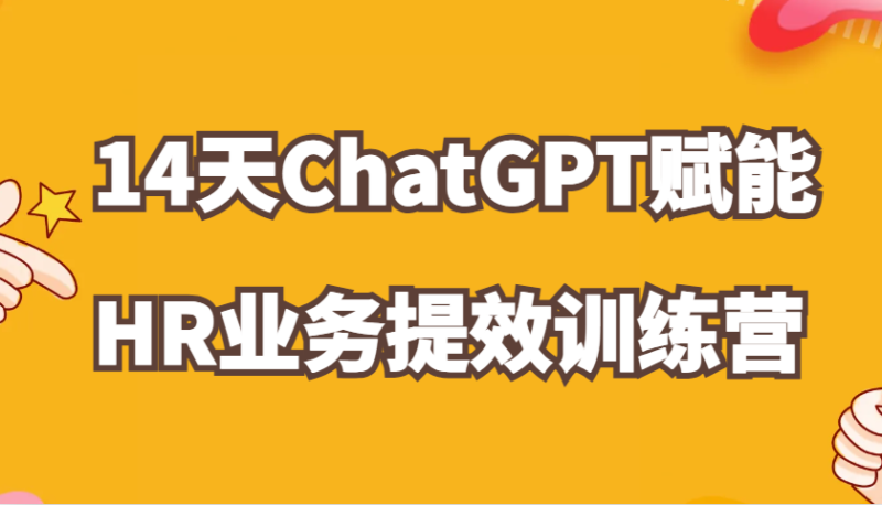ChatGPT赋能HR业务提效14天训练营,从小白到应用高手在HR工作中灵活应用-百盟网