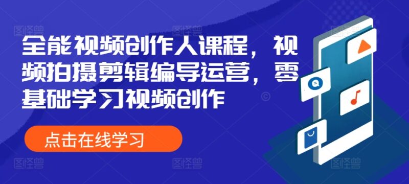 全能视频创作人课程,视频拍摄剪辑编导运营,零基础学习视频创作-百盟网