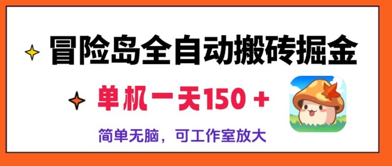 冒险岛全自动搬砖掘金,单机一天150+,简单无脑,矩阵放大收益爆炸-百盟网