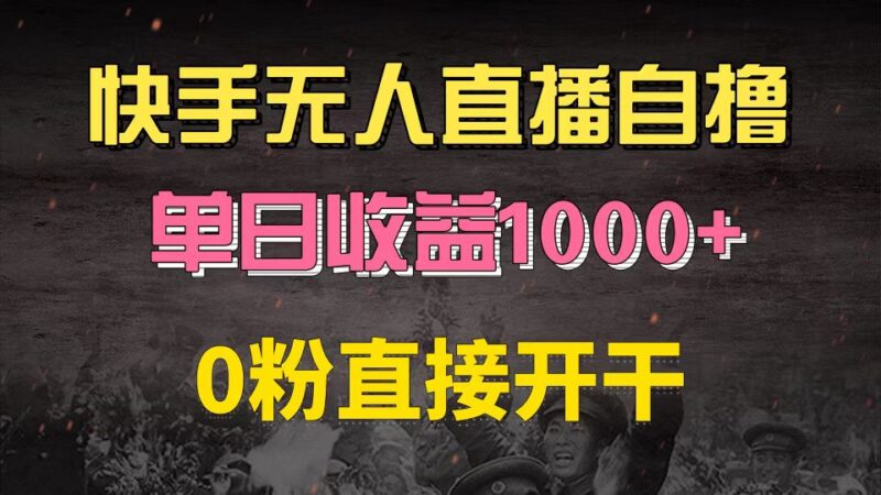 快手磁力巨星自撸升级玩法6.0,不用养号,0粉直接开干,当天就有收益,…-百盟网