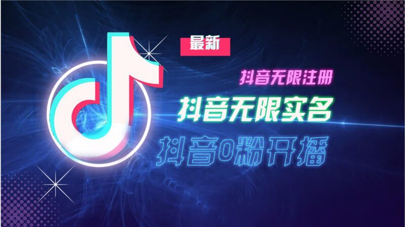 11月最新DY无限注册、无限实名、0分开播技术,猛料纯干货-百盟网