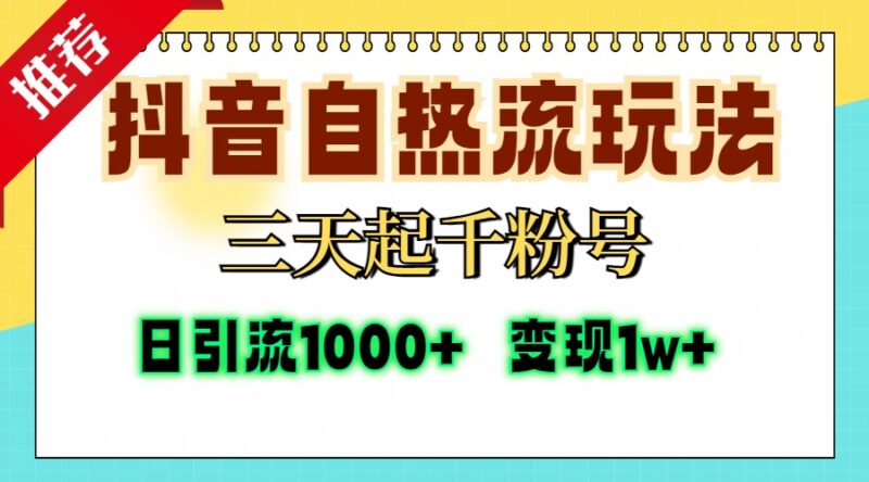 抖音自热流打法,三天起千粉号,单视频十万播放量,日引精准粉1000+,…-百盟网