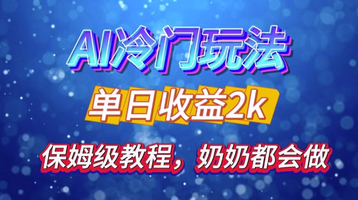 独家揭秘 AI 冷门玩法：轻松日引 500 精准粉，零基础友好，奶奶都能玩，开启弯道超车之旅-百盟网