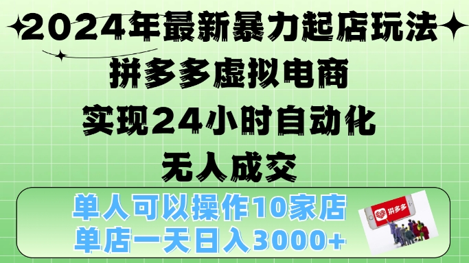 2024年最新暴力起店玩法，拼多多虚拟电商4.0，24小时实现自动化无人成交，单店月入3000+-百盟网
