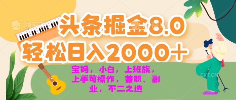 今日头条掘金8.0最新玩法 轻松日入2000+ 小白,宝妈,上班族都可以轻松…-百盟网