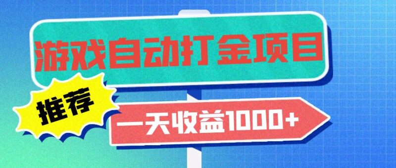 老款游戏自动打金项目，一天收益1000+ 小白无脑操作-百盟网