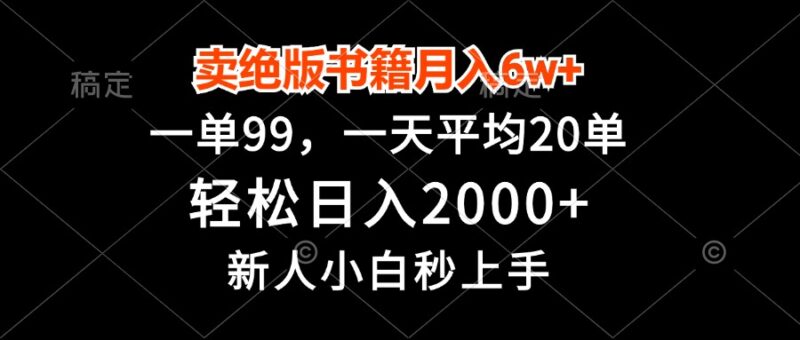 卖绝版书籍月入6w+,一单99,轻松日入2000+,新人小白秒上手-百盟网