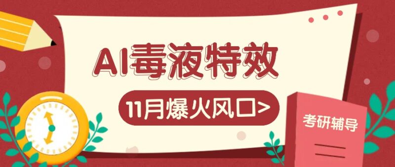 AI毒液特效,11月爆火风口,一单3-20块,一天100+不是问题-百盟网