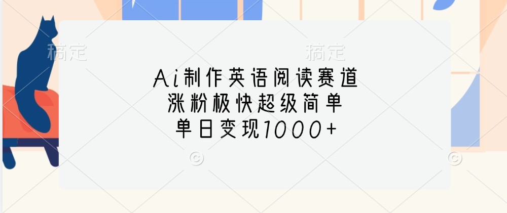 Ai制作英语阅读赛道，涨粉极快超级简单，单日变现1000+-百盟网
