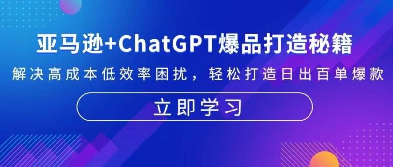亚马逊+ChatGPT爆品打造秘籍:解决高成本低效率困扰 轻松打造日出百单爆款-百盟网