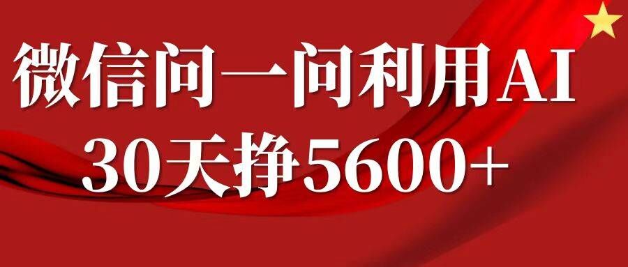 微信问一问分成，复制粘贴，单号一个月5600+-百盟网