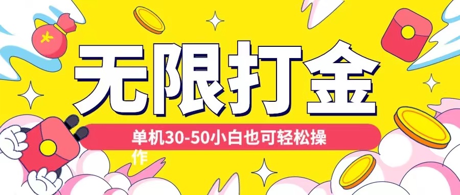 各种平台无限打金玩法，单机30-50纯自撸玩法，适合小白-百盟网