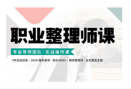 职业整理师培训(新版)，实战操作课-百盟网