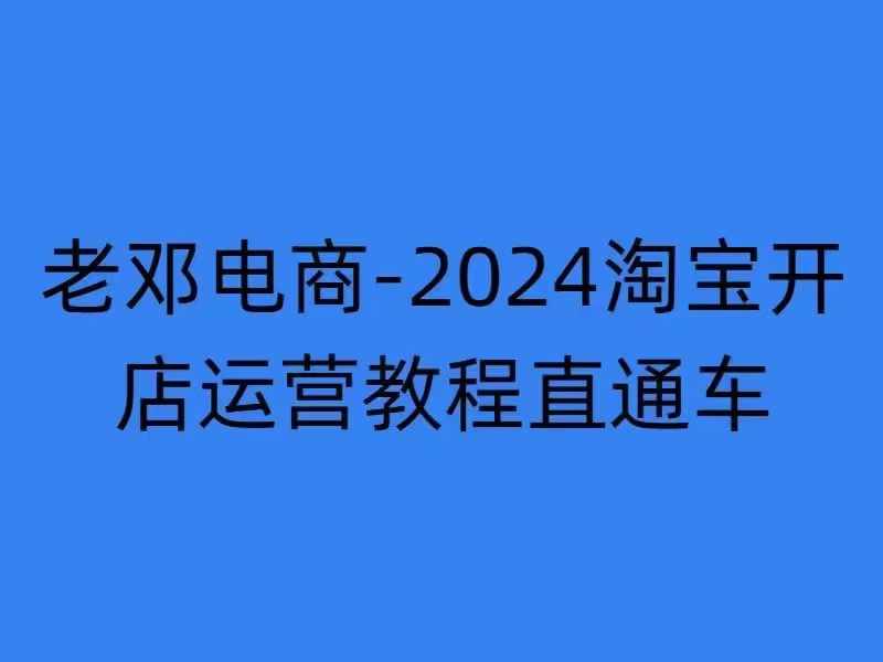 2024淘宝开店运营教程直通车【2024年11月】直通车，万相无界，网店注册经营推广培训-百盟网