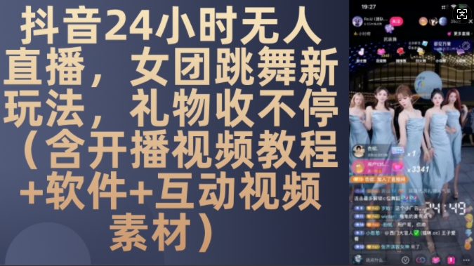 DY 24小时无人直播，女团跳舞新玩法，礼物收不停(含开播视频教程+软件+互动视频素材)-百盟网
