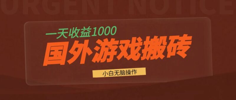 国外游戏全自动搬砖，一天收益1000+ 小白无脑操作-百盟网