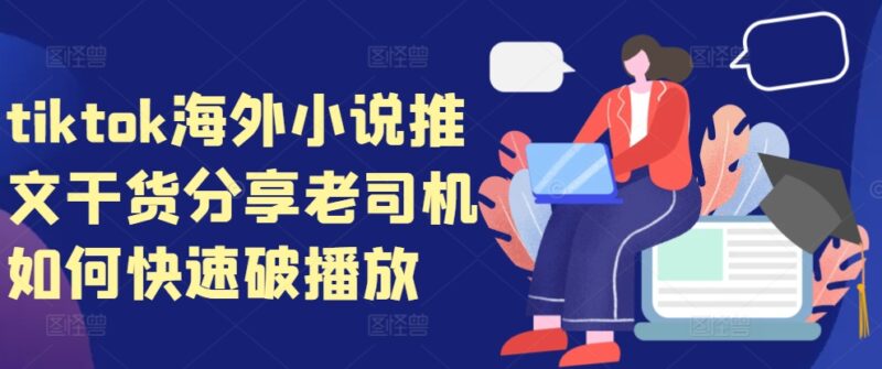 tiktok海外小说推文干货分享,老司机如何快速破播放-百盟网
