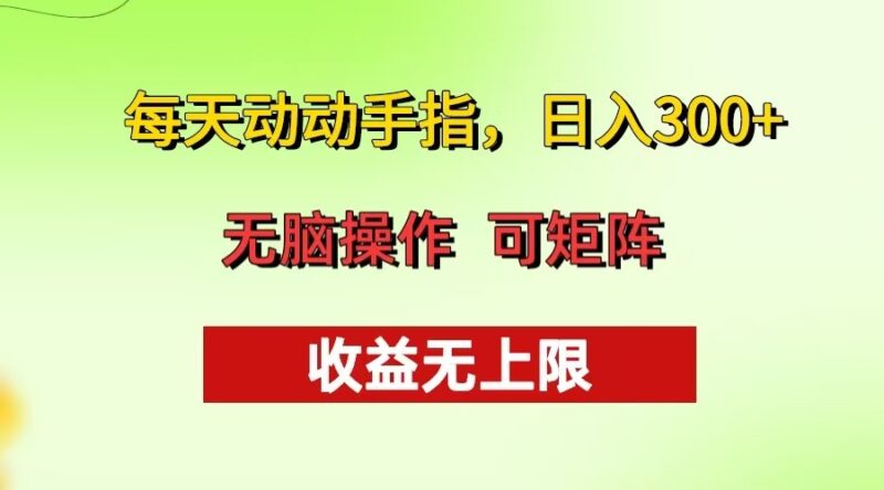 每天动动手指头,日入300+ 批量操作方法 收益无上限-百盟网