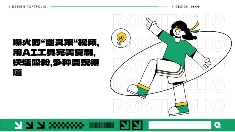 爆火的“幽灵娘“视频，用AI工具完美复制，快速吸粉，多种变现渠道-百盟网