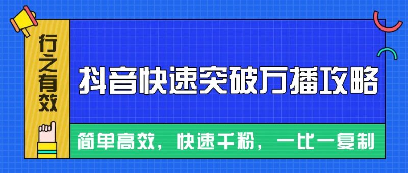 摸着石头过河整理出来的抖音快速突破万播攻略,简单高效,快速千粉!-百盟网