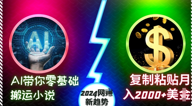 AI带你零基础搬运小说，复制粘贴月入2000+美刀，2024网创新趋势-百盟网