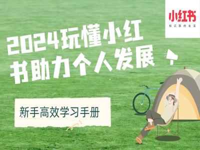2024玩懂小红书助力个人发展(新手高效学习手册)-百盟网