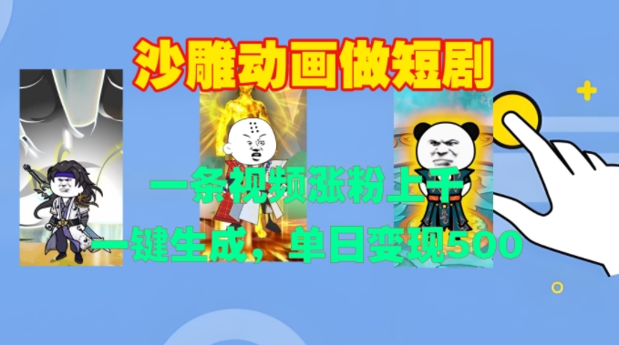 沙雕动画做短剧，一条视频涨粉上千，一键生成，单日变现500+-百盟网