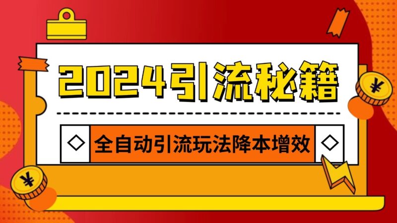 2024引流打粉全集,路子很野 AI一键克隆爆款自动发布 日引500+精准粉-百盟网