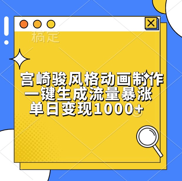 宫崎骏风格动画制作，一键生成流量暴涨，单日变现1000+-百盟网