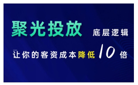 小红书聚光投放底层逻辑课，让你的客资成本降低10倍-百盟网