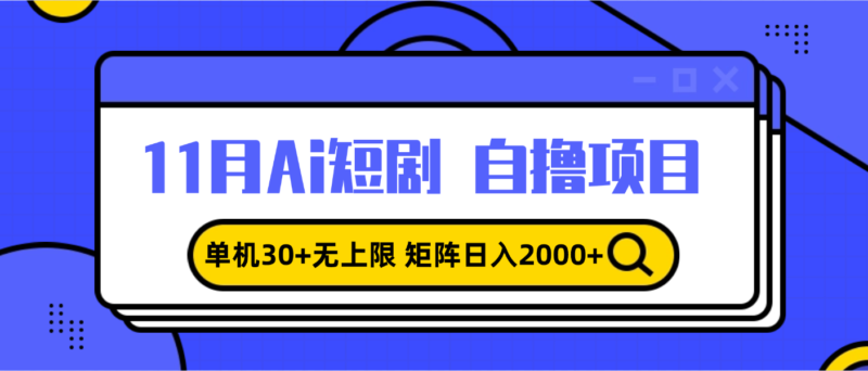 11月ai短剧自撸,单机30+无上限,矩阵日入2000+,小白轻松上手-百盟网