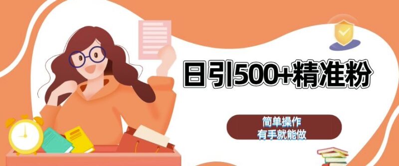 私域引流获客神器,全自动引流玩法日引 500+精准粉 加爆你的微信-百盟网